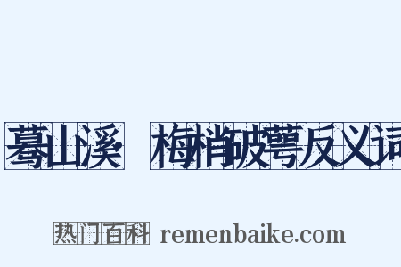 蓦山溪·梅梢破萼反义词是什么意思的图片